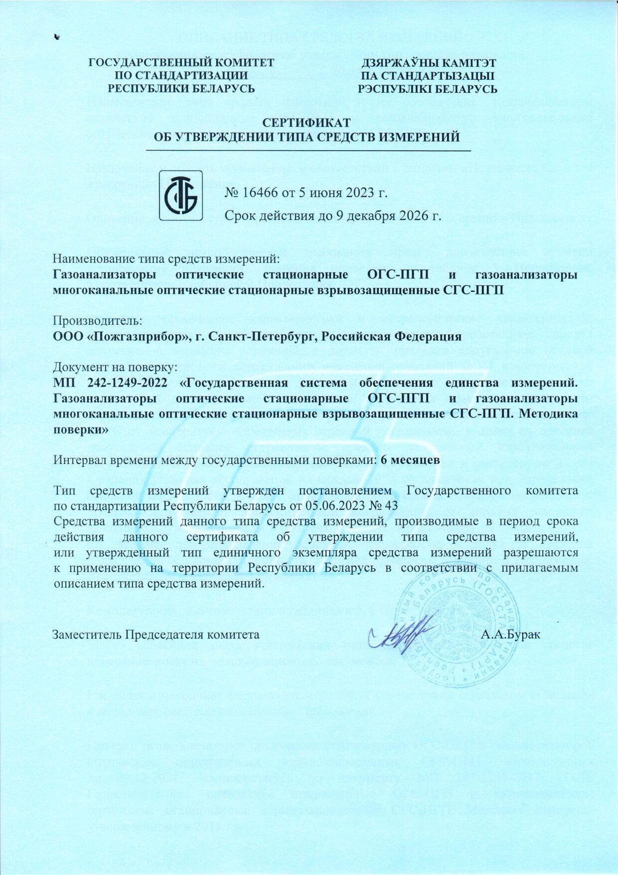 ОГС-ПГП и СГС-ПГП получили новое свидетельство СИ Республики Беларусь